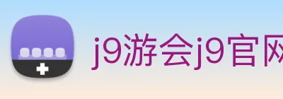 j9游会j9官网首页登录入口 logo
